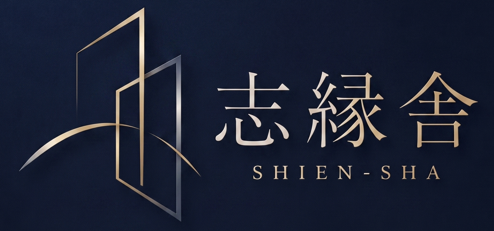 志縁舎